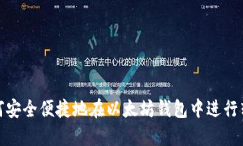 如何安全便捷地在以太坊钱包中进行转账