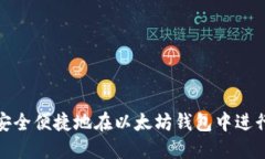 如何安全便捷地在以太坊钱包中进行转账