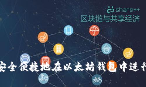 如何安全便捷地在以太坊钱包中进行转账