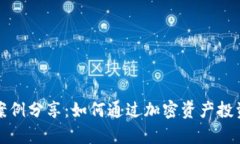 数字货币发财案例分享：如何通过加密资产投资