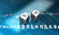 如何解决TPWallet观察钱包冷钱包无法找到的问题