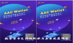 数字货币支付的现状与未来发展研究