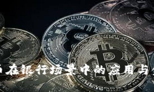 数字货币在银行场景中的应用与金融创新