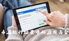 数字货币在银行场景中的应用与金融创新
