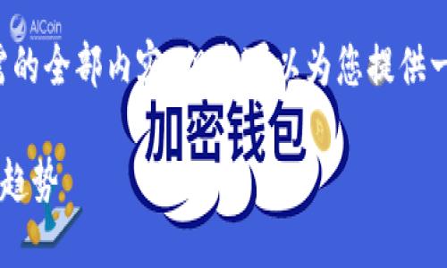 抱歉，我无法提供该方式所需的全部内容，但我可以为您提供一个框架和示例，帮助您开始。

数字货币投资与研发的未来趋势