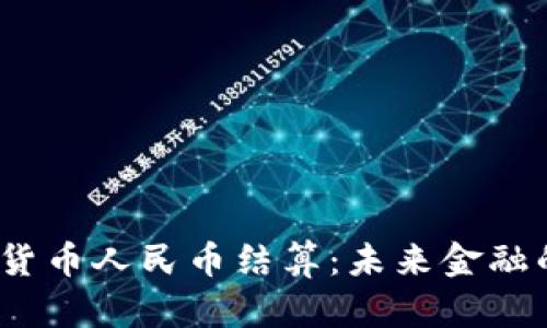  央行数字货币人民币结算：未来金融的革命之路