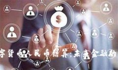  央行数字货币人民币结算：未来金融的革命之路