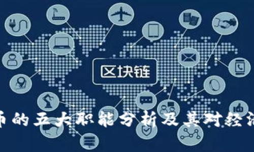 数字货币的五大职能分析及其对经济的影响