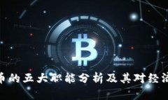 数字货币的五大职能分析及其对经济的影响