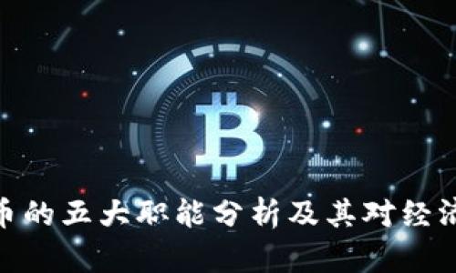 数字货币的五大职能分析及其对经济的影响