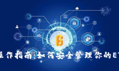 以太坊钱包的操作指南：如何安全管理你的ETH和ERC20代币