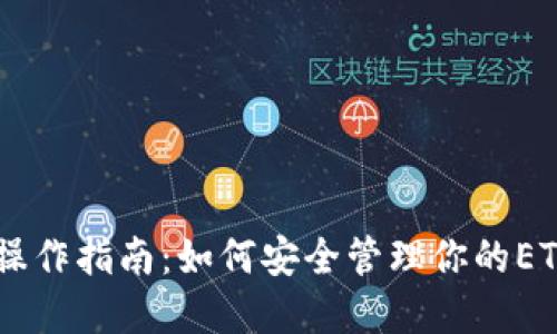 以太坊钱包的操作指南：如何安全管理你的ETH和ERC20代币
