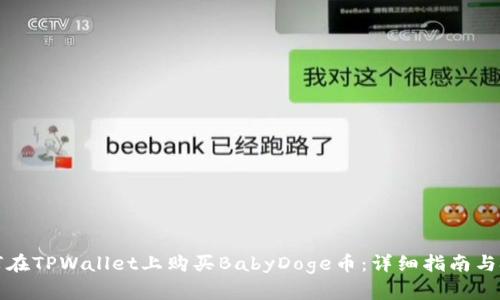 如何在TPWallet上购买BabyDoge币：详细指南与技巧