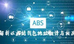 全面解析以太坊钱包地址翻译与相关知识