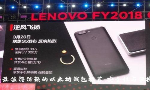 2023年最值得信赖的以太坊钱包推荐：安全性与便捷性并重