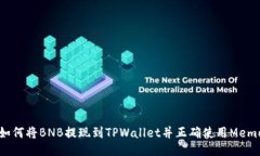 如何将BNB提现到TPWallet并正确使用Memo