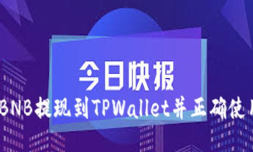 如何将BNB提现到TPWallet并正确使用Memo