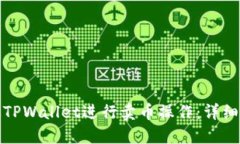 如何通过TPWallet进行卖币操作：详细视频教程