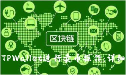 如何通过TPWallet进行卖币操作：详细视频教程