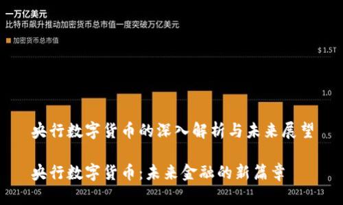 央行数字货币的深入解析与未来展望

央行数字货币：未来金融的新篇章