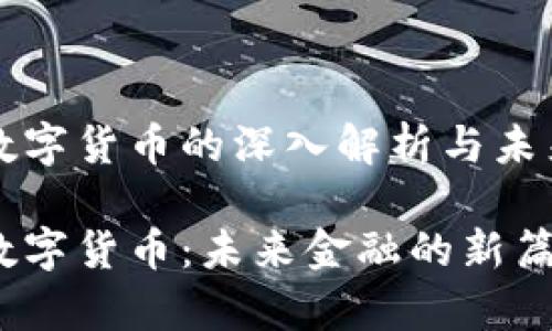 央行数字货币的深入解析与未来展望

央行数字货币：未来金融的新篇章