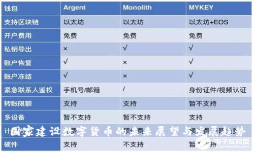 国家建设数字货币的未来展望与发展趋势