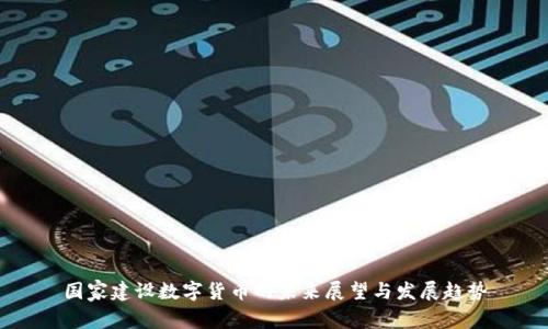 国家建设数字货币的未来展望与发展趋势