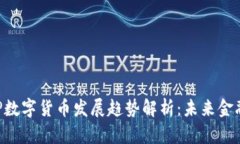 2023年DCEP数字货币发展趋势解析：未来金融的变革