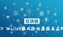 下载TP Wallet报风险的原因与应对措施
