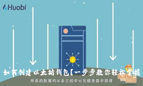 如何创建以太坊钱包？一步步教你轻松掌握