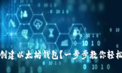如何创建以太坊钱包？一步步教你轻松掌握
