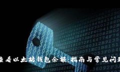 如何查看以太坊钱包余额：指南与常见问题解答