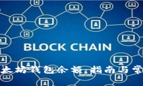 如何查看以太坊钱包余额：指南与常见问题解答