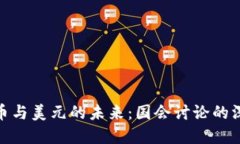 数字货币与美元的未来：国会讨论的深远影响
