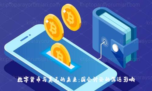 数字货币与美元的未来：国会讨论的深远影响