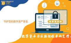 数字货币链区：深入解读数字货币与区块链技术