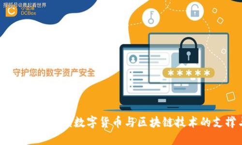 数字货币链区：深入解读数字货币与区块链技术的支撑与未来趋势