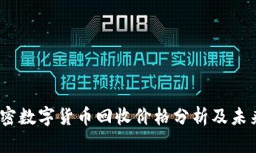 2023年加密数字货币回收价格分析及未来趋势预测