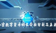 2023年加密数字货币回收价格分析及未来趋势预测