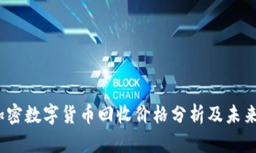 2023年加密数字货币回收价格分析及未来趋势预测
