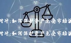 数字货币对冲：如何保护资产免受市场波动的冲