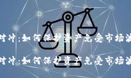 数字货币对冲：如何保护资产免受市场波动的冲击

数字货币对冲：如何保护资产免受市场波动的冲击