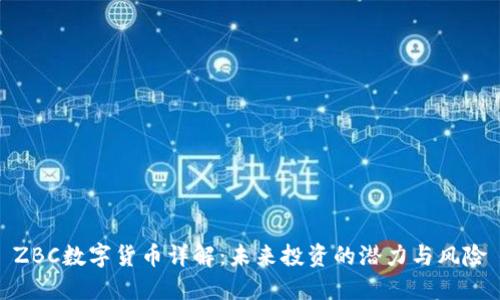 ZBC数字货币详解：未来投资的潜力与风险