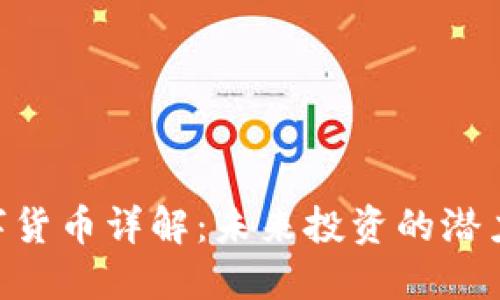 ZBC数字货币详解：未来投资的潜力与风险