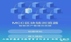 上海新基建与数字货币的未来：机遇与挑战