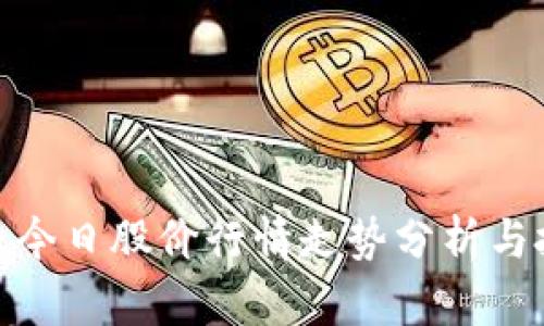 数字货币今日股价行情走势分析与投资策略