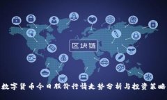 数字货币今日股价行情走势分析与投资策略