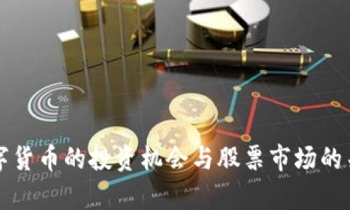 我国数字货币的投资机会与股票市场的关系分析