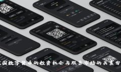 我国数字货币的投资机会与股票市场的关系分析