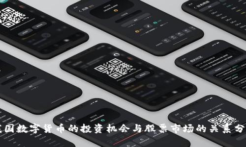 我国数字货币的投资机会与股票市场的关系分析